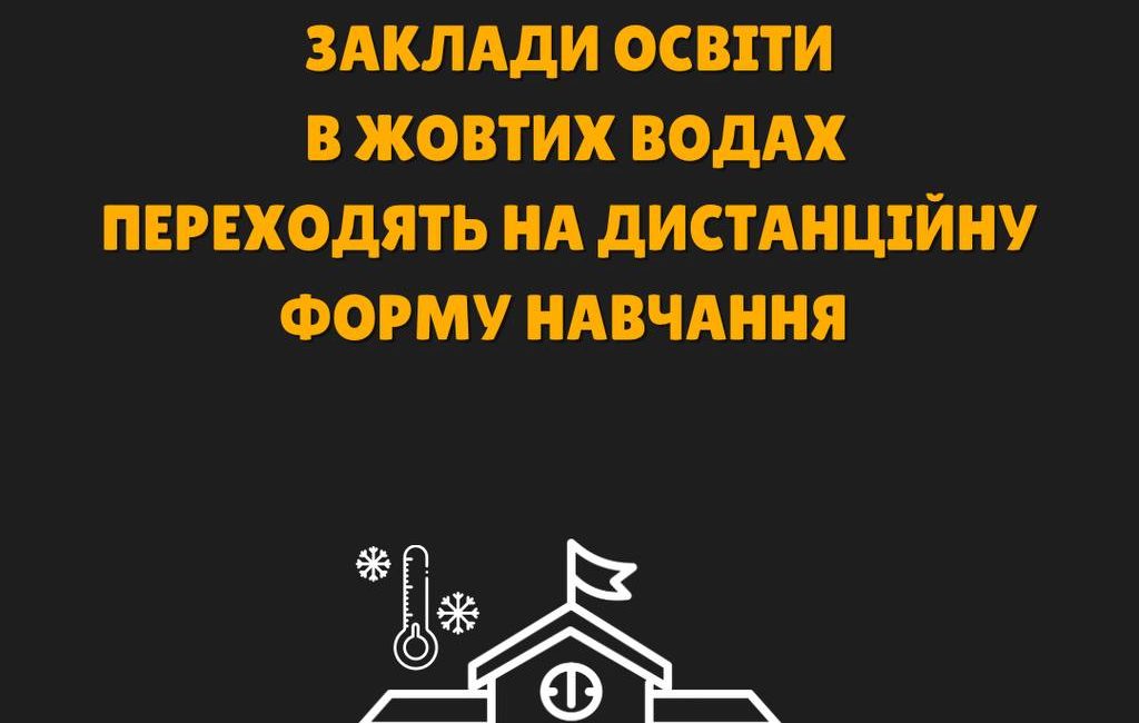 Заклади освіти в Жовтих Водах переходять на дистанційну форму навчання
